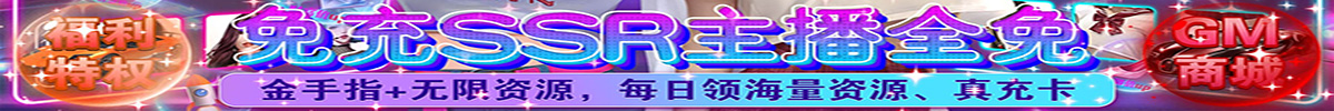 女神保卫战（SSR全送）