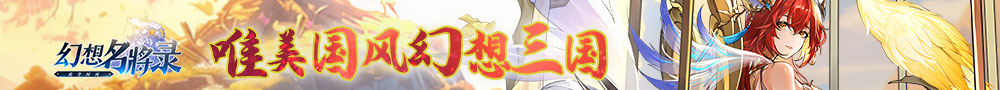 幻想名将录