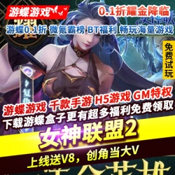 女神联盟2耀金降临0.1折上线送V8创角当大V送强力女神橙卡红卡
