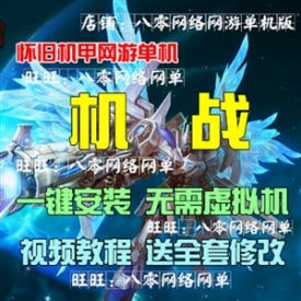 Zero机战单机版 机甲网游单机一键安装服务端合体高达GM游...