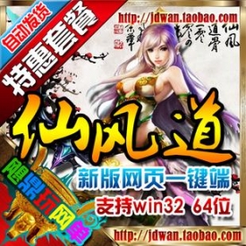 【仙风道】网页游戏单机版 仙风道服务端 仙侠页游一键安...