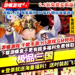 级品三国0.1折免费买断版轻游戏萌版三国登录就送海量福利送时装