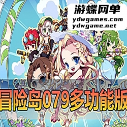 精品端游【冒险岛079】免虚拟机一键启动多功能后台视频安装教程
