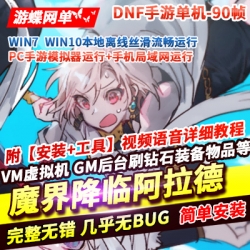 游蝶网单魔界降临阿拉德90帧手游单机版横版闯关稀有一键镜像端GM