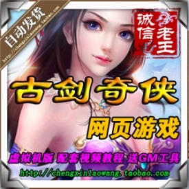 古剑奇侠一键镜像服务端 gm工具无限元宝礼包铜币