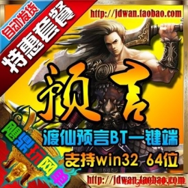 【预言OL】网络游戏 预言单机版 渡仙预言OL天界BT服务端一...
