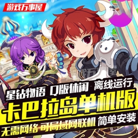 ?卡巴拉岛单机版 星钻物语PC休闲Q版电脑单机游戏 局域网...