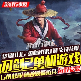 刀剑2单机版一键端+GM工具金币刀玉