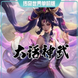 传奇世界PC端大话神武版本拾取鉴定GM后台全屏拾取本命法器