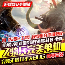 【游蝶网】Z骑兵3D网游单机版完美端可刷元宝金钱物品装...
