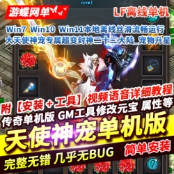 游蝶网单大天使神宠超变单职业传奇单机版魂卡洗练宠物升星AI假人LF