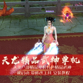 天龙八部单机版一键端武神稀有精品天龙单机一键端网单