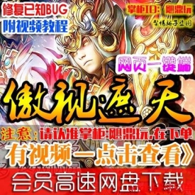 网页游戏单机版 傲视遮天服务端 傲视千雄元神成就一键传...