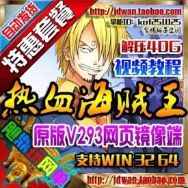 【热血海贼王】网页游戏单机版 最新热血海贼王v3.0一键端...