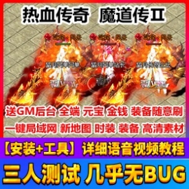 热血传奇 魔道传可局域网 附语音教程+GM工具网游单机游戏服务一键端