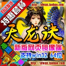 【天龙诀】网页游戏单机版 天龙诀服务端 全网最新一键端...