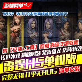 【游蝶网单】屠龙雷霆H5单机版浏览器运行一键稀有服务端...