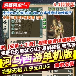 游蝶网单大话河马西游单机版GGE6.1特技版全新UI有葫芦娃乘黄GM