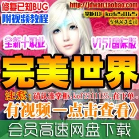 【完美国际】网游单机 完美国际单机版151 2015完美世界服...