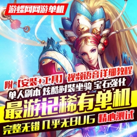 【游蝶网】最游记单机版3D西游神魔修仙类网游单机完美一...