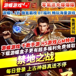 禁地之战零氪送充爆爆爆级品剑甲超强神器送不停免费获取专属神器