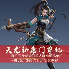 天龙八部单机游戏2019 一键端 简单唐门 虚拟机版送刷装备G...