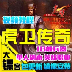 [大镖客赤壁单机版1265虎卫传奇网游戏一键镜像端怀古GM充...