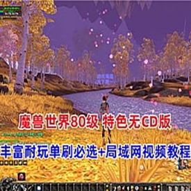 魔兽单机版80级激战无CD一键启动视频教程GM工具命令