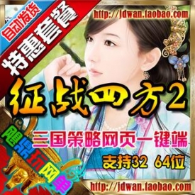 网游单机版 征战四方2服务端 三国策略一键安装 征战天下...