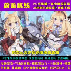 蔚蓝航线 无双舰姬 一键端 VM虚拟机电脑架设模拟器版单机非联网