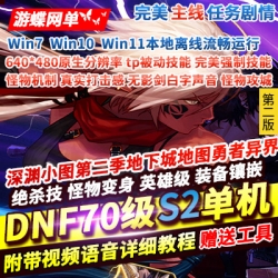 游蝶网单DNF70S2单机版tp被动强制技能真实打击感装备镶嵌第2版
