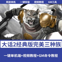 大话2经典单机版完美三种族极致复古旧宝石旧200环称谓一键端GM后台