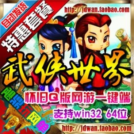 【武侠世界】网页游戏单机版 武侠世界服务端 新版网页回...