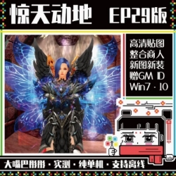游蝶网单惊天动地单机版6职业EP29新副本装备时装翅膀强化+20商店