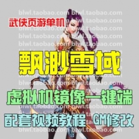 飘渺雪域单机版 武侠页游仿凡人修真2单机虚拟机镜像服务...