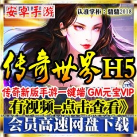 [手游]传奇世界H5单机版 网游网页PC游戏热血一键服务端GM...