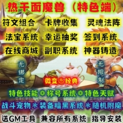 热干面单机版WOW80特色魔改装备暗黑系统战斗宠物称号微变世界端