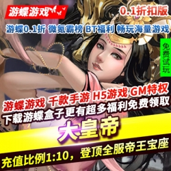 大皇帝OL0.1折一统三国三国卡牌充值比例1:10登顶全服帝王宝座