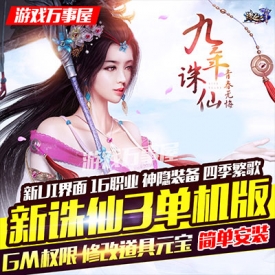 ?新诛仙3单机版 中文一键端16职业PC大型电脑仙侠网络游...