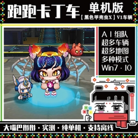 跑跑卡丁车单机一键启动支持AI组队竞速剧情全解锁黑色甲壳虫X