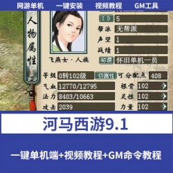 【河马西游9.1】免虚拟机一键单机端基本修复所有BUG支持一号五开