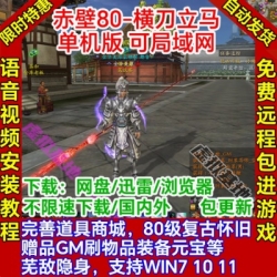 赤壁OL单机版80横刀立马20兵种54护卫GM无限元宝PC怀旧网游单机