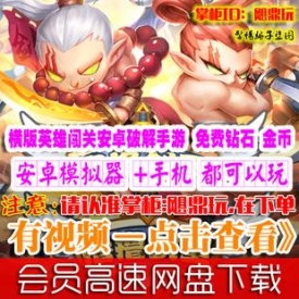 [手游]撸撸剑圣单机横版英雄闯关内购破解安卓手机PC游戏...