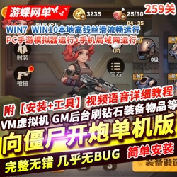 游蝶网单向僵尸开炮手游单机版259关稀有完整一键端GM后台完美版
