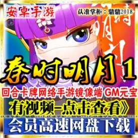 [手游]秦时明月1单机版回合卡牌安卓网游手机服务端GM游戏...