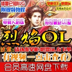 烈焰ol单机版 最新传奇网页游戏一键服务端 飞12主宰攻城GM...