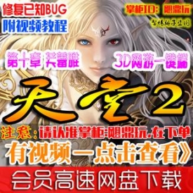 【天堂2】天堂2单机版 第十章芙蕾雅服务端网游单机版 一...