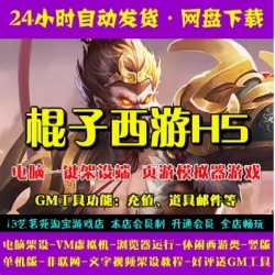 游蝶网单棍子西游H5一键端VM虚拟机电脑架设PC网页游戏单机非联网