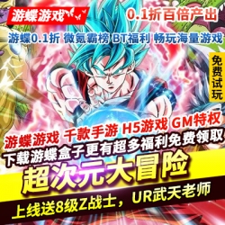 超次元大冒险0.1折百倍产出上线送8级Z战士10万充值UR武天老师
