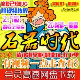 【石器时代V6.0】石器时代6.0单机版 海贼王遗址 win一键安...